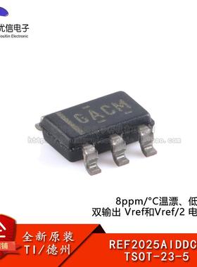 原装REF2025AIDDCR TSOT-23-5 8ppm/°C温漂低功耗双输出电压基准