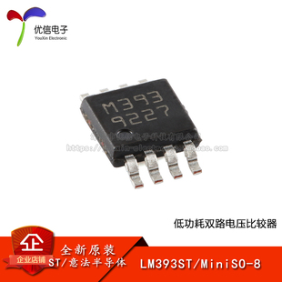 【优信电子】原装正品 LM393ST MiniSO-8 低功耗双电压比较器芯片