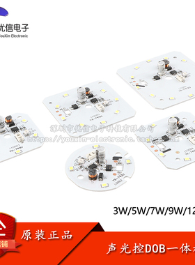 3/5/7/9/12W声光控DOB一体板LED光源板模块灯芯智能感应控制模块