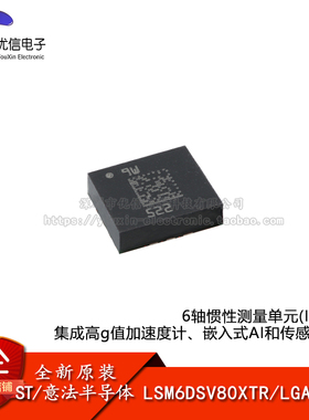 原装正品LSM6DSV80XTR LGA-14 6轴IMU(惯性测量单元) 传感器芯片