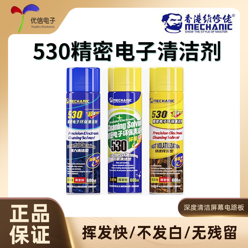 530_维修佬精密电子环保清洁剂
