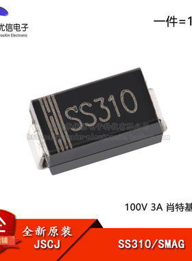 【优信电子】原装正品 SS310 SMAG 100V 3A 肖特基二极管（10只）