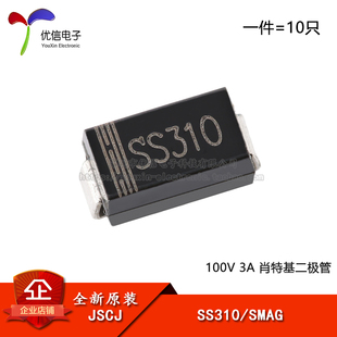 【优信电子】原装正品 SS310 SMAG 100V 3A 肖特基二极管（10只）