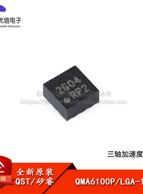 原装正品 QMA6100P LGA-12 贴片三轴加速度传感器IC芯片