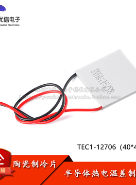 TEC1-12706 半导体制冷片12V/6A饮水机空调冷电子制冷器40*40mm