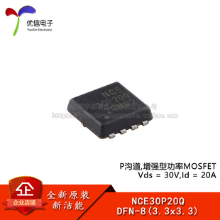 原装NCE30P20Q DFN-8(3.3x3.3) P沟道 30V 20A功率MOSFET场效应管