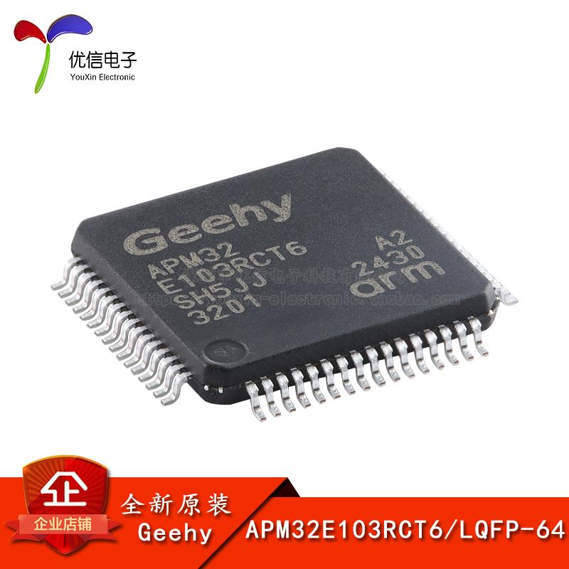 原装正品APM32E103RCT6微控制器