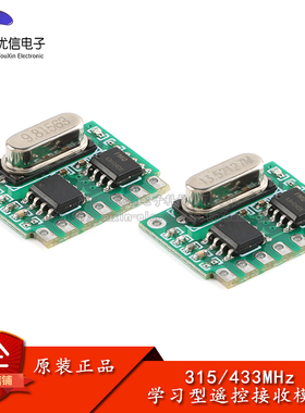 【优信电子】315/433MHz学习型遥控器接收解码模块 支持PT2272