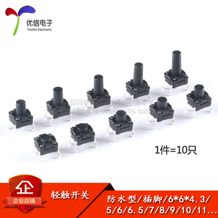 轻触开关 6*6*4.3/5/6/7/8/9/10/11/12 插脚 防水防尘 微动开关