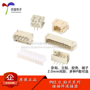 PH2.0接插件贴片2.0mm间距连接器卧贴立贴插座胶壳插头簧片端子