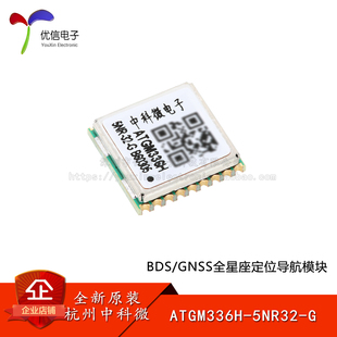 ATGM336H-5NR32-G BDS/GNSS全星座定位导航模块 BDS+GPS+GLONASS