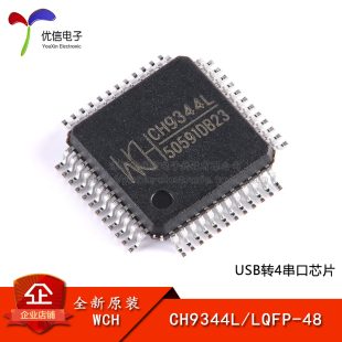 【优信电子】原装正品 CH9344L LQFP-48 USB转4串口芯片