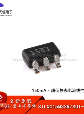 原装正品STLQ015M33R SOT-23-5 150mA超低静态电流线性调压器芯片
