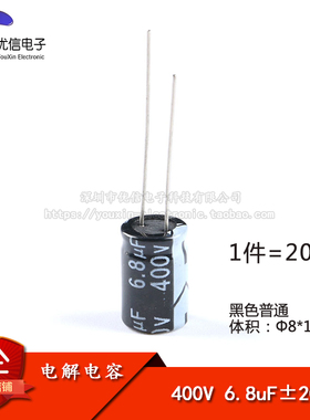 优质 直插电解电容 400V 6.8UF ±20% 体积8*12mm（20只）