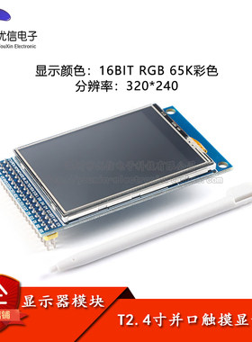 2.4寸TFT液晶屏显示屏模块