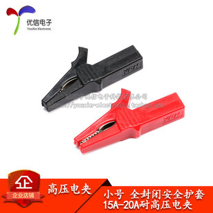 4mm插孔纯铜测试夹 小号鳄鱼夹 全封闭安全护套 15-20A耐压电夹