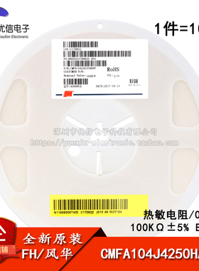0603贴片热敏电阻 100KΩ ±5% B:4250 CMFA104J4250HANT(10只)