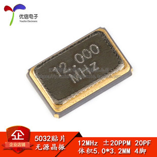 【优信电子】5032 12MHZ SMD贴片无源晶振晶体谐振器 5*3.2mm 4脚