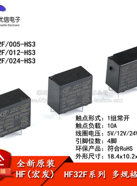 宏发继电器 HF32F-JZC-32F- 005 012 024-HS3 1组常开10A 4脚