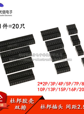 杜邦头 双排杜邦胶壳 2.54mm间距2*2P3P4P5P6P7P8P9P---20P(20个)