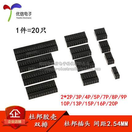 杜邦头 双排杜邦胶壳 2.54mm间距2*2P3P4P5P6P7P8P9P---20P(20个)