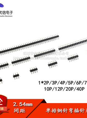 2.54mm间距 单排弯针 插针 1*2P/3/4/5/6/7/8/10/12/20/40P