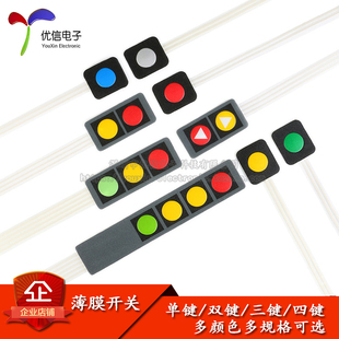 单片机扩展键盘 优信电子 多色可选 按键 薄膜开关 4键