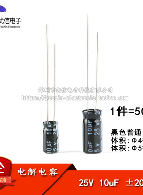 优质 直插电解电容 25V 10uF ±20% 体积4*7MM 5*11MM（50只）
