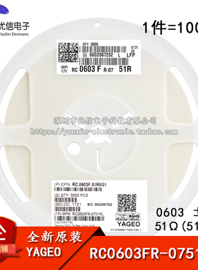 原装正品 0603贴片电阻 51R ±1% RC0603FR-0751RL (100只)