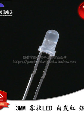 原装正品 3MM/F3直插圆头雾状LED灯白发红色发光二极管 短脚 10只