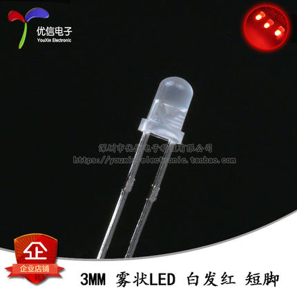 原装正品 3MM/F3直插圆头雾状LED灯白发红色发光二极管 短脚 10只