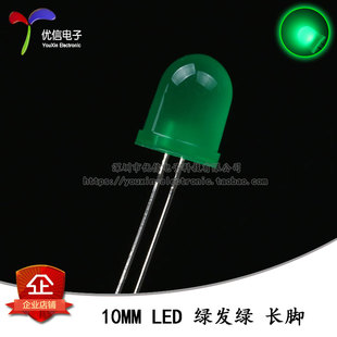 原装正品 10MM/F10直插圆头LED灯珠绿发绿 绿色发光二极管 长脚
