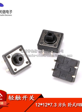 12*12*7.3MM 黑色方头/微动/轻触/按键开关 不锈钢弹片 （20只）