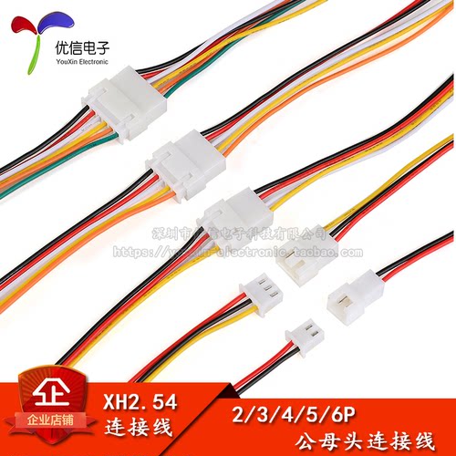 XH2.54mm端子线公母对接连接线