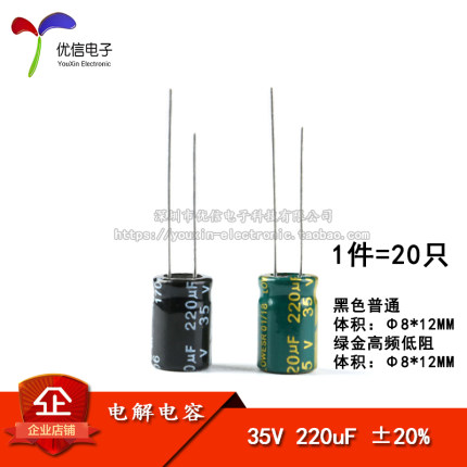 优质 直插电解电容 35V 220uF ±20% 体积8*12MM 普通/高频 20只