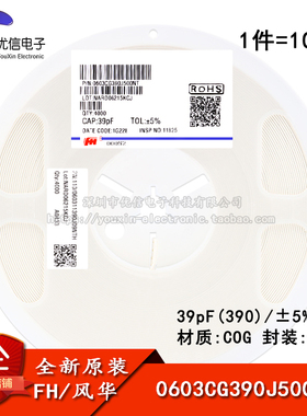 0603贴片电容 39pF(390) ±5% 50V COG 0603CG390J500NT(100只）