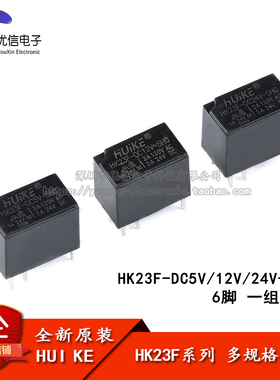汇科继电器 HK23F-DC5V 12V 24V-SHG 2A 6脚 代替G5V-1-5VDC