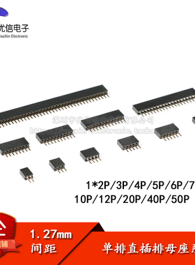 1.27mm间距 单排母 直插母座 1*2P/3/4/5/6/7/8/10/12/20/40/50P