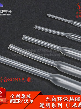 原装WOER优质无卤环保热缩管 Φ0.6/1/2/2/3/4/5.0--30mm透明1米