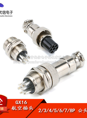 航空插头插座 GX16-2/3/4/5/6/7/8P芯 公头 母头 连接器 接插件