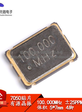 贴片有源晶振 7050 100MHz ±25PPM 3.3V 5*7mm 4脚 5070谐振器