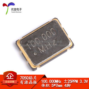 贴片有源晶振 7050 100MHz ±25PPM 3.3V 5*7mm 4脚 5070谐振器