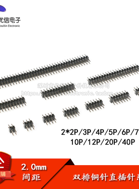 2.0mm间距 双排针 直插排针 2*2P/3/4/5/6/7/8/10/12/20/40P