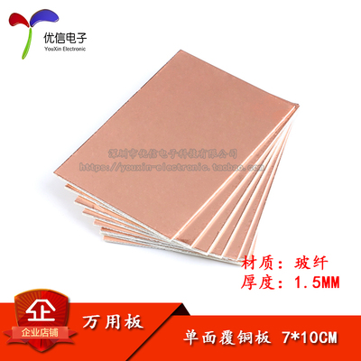 原装正品单面玻纤覆铜板7*10CM