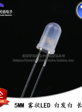 原装正品 5MM/F5直插圆头雾状LED灯白发白色发光二极管 长脚 10只