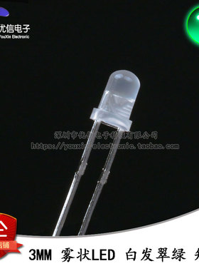 原装正品 3MM/F3直插圆头雾状LED灯白发翠绿色发光二极管短脚10只