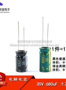 直插电解电容 35V 680uF ±20% 体积10*17 10*20MM 高频 10只