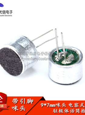 带引脚咪头9*7mm驻极体话筒