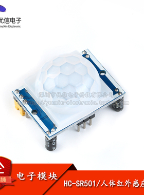 【优信电子】人体热释电红外感应模块 人体感应开关/HC-SR501