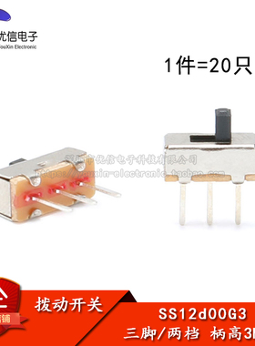 【优信电子】SS12d00G3 3MM柄 拨动开关 三只脚（20只）
